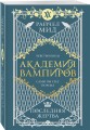 Академия вампиров. Книга 6. Последняя жертва