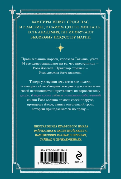 Академия вампиров. Книга 6. Последняя жертва