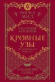 Кровные узы. Книга 4. Пламенное сердце