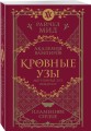Кровные узы. Книга 4. Пламенное сердце