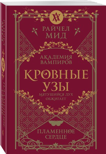 Кровные узы. Книга 4. Пламенное сердце