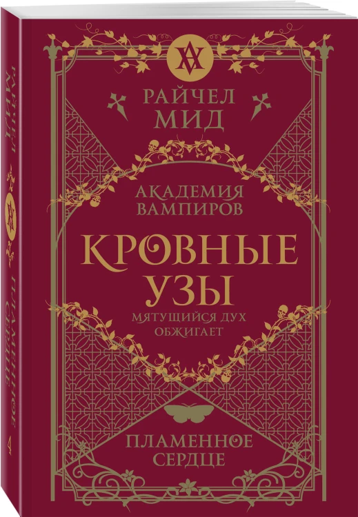 Кровные узы. Книга 4. Пламенное сердце
