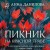 Пикник на красной траве