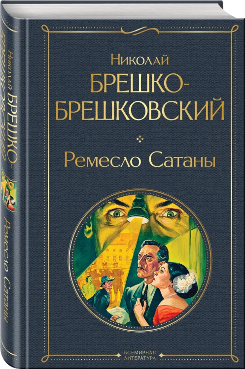 Ремесло Сатаны