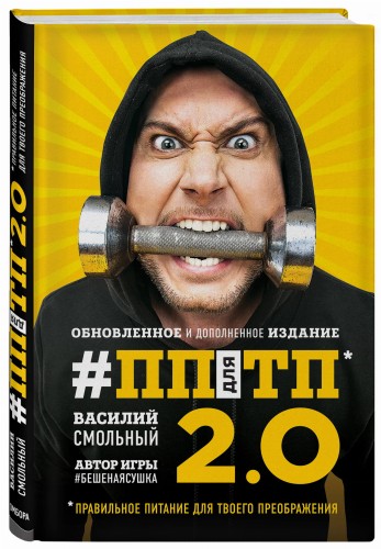 ПП для ТП 2.0. Правильное питание для твоего преображения (Обновленное и дополненное издание)