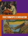 Постимпрессионизм