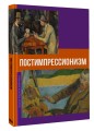 Постимпрессионизм