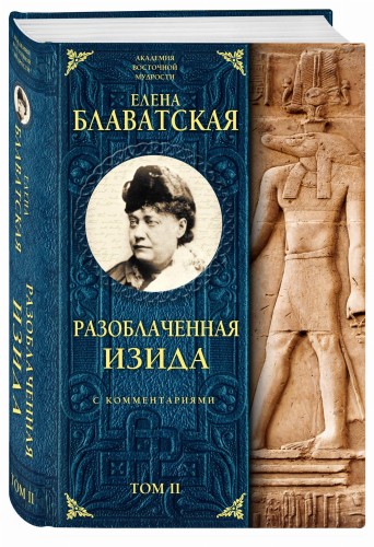 Разоблаченная Изида с комментариями. Том 2