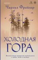 Холодная гора