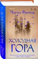 Холодная гора