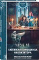 Любимая помощница инквизитора