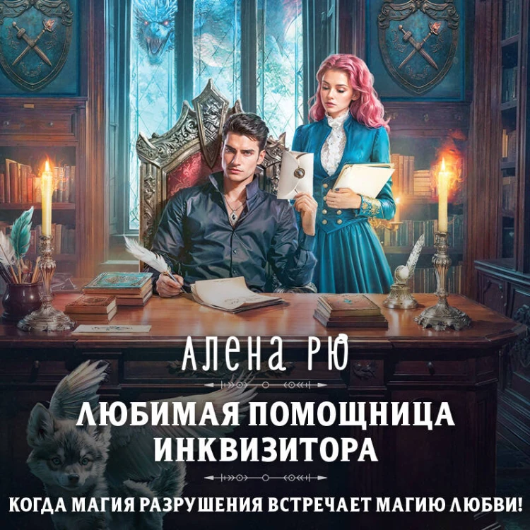 Любимая помощница инквизитора