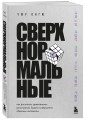 Сверхнормальные. Как достигнуть удивительных результатов будучи совершенно обычным человеком