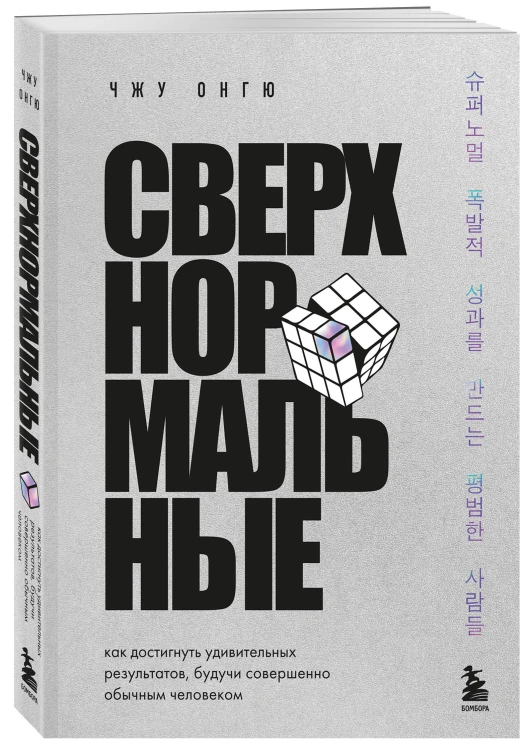 Сверхнормальные. Как достигнуть удивительных результатов будучи совершенно обычным человеком