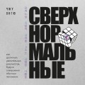 Сверхнормальные. Как достигнуть удивительных результатов будучи совершенно обычным человеком