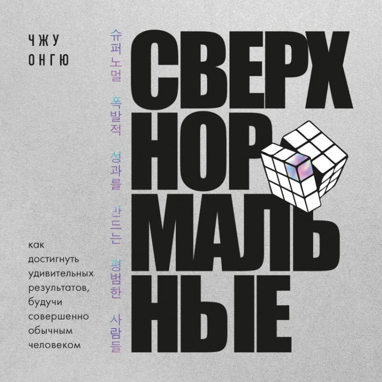 Сверхнормальные. Как достигнуть удивительных результатов будучи совершенно обычным человеком
