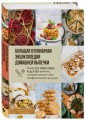 Большая кулинарная энциклопедия домашней выпечки. Более 250 пошаговых рецептов выпечки, которые помогут стать профессионалом на кухне