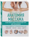 Анатомия массажа. Пошаговый иллюстрированный курс для начинающих