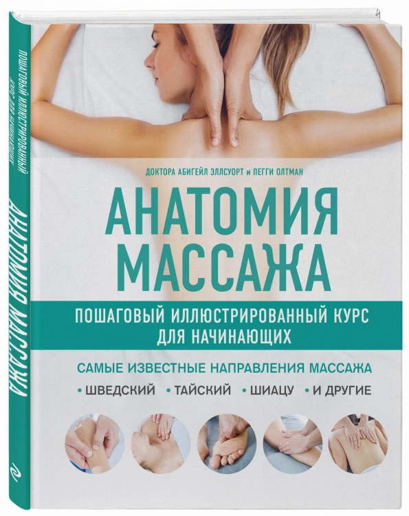 Анатомия массажа. Пошаговый иллюстрированный курс для начинающих