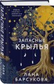 Запасные крылья