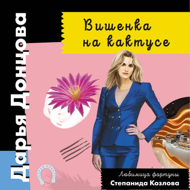 Вишенка на кактусе
