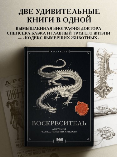 Воскреситель, или Анатомия фантастических существ: Утерянный труд доктора Спенсера Блэка