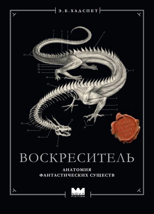 Воскреситель, или Анатомия фантастических существ: Утерянный труд доктора Спенсера Блэка