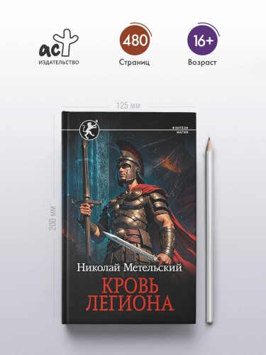 Кровь легиона
