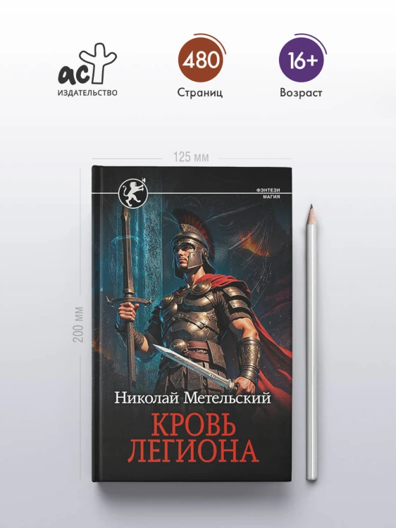 Кровь легиона