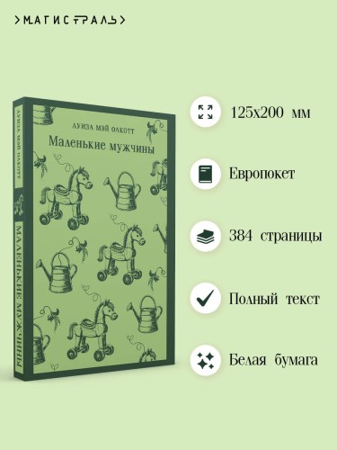 Маленькие мужчины