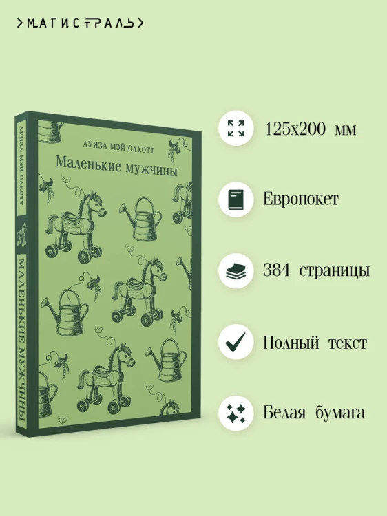 Маленькие мужчины