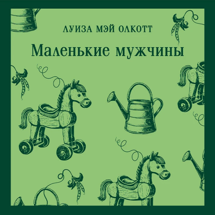 Маленькие мужчины