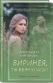 Виринея, ты вернулась?