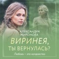 Виринея, ты вернулась?