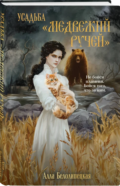 Усадьба "Медвежий Ручей"