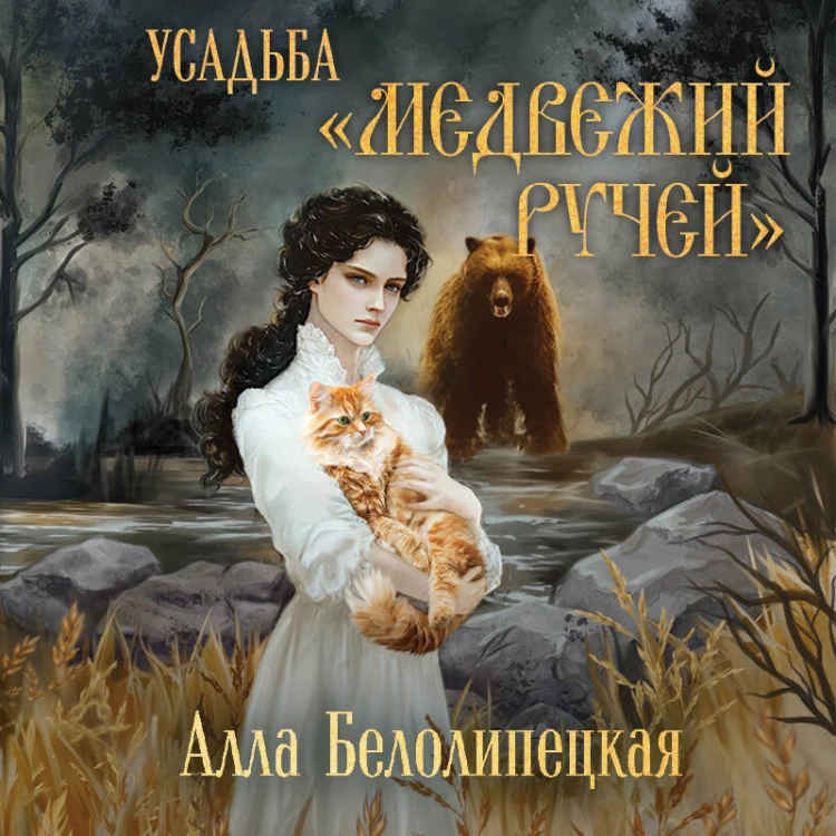 Усадьба "Медвежий Ручей"