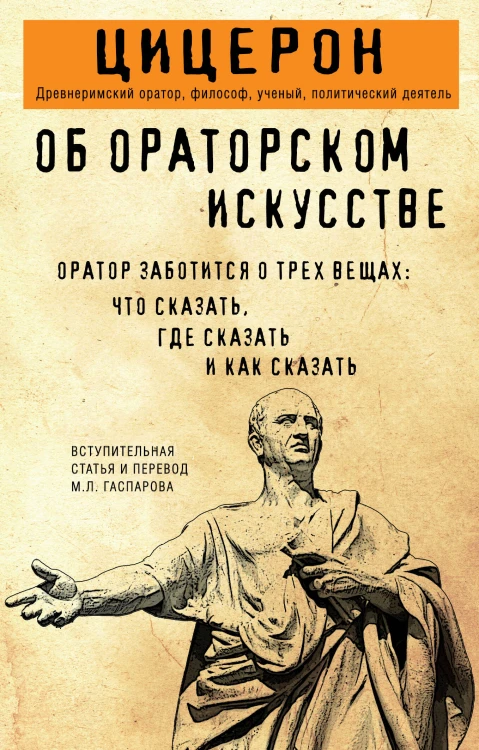 Об ораторском искусстве