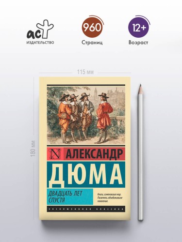 Двадцать лет спустя