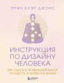 Инструкция по Дизайну Человека. Как сделать правильный выбор на работе, в любви и в жизни.