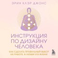 Инструкция по Дизайну Человека. Как сделать правильный выбор на работе, в любви и в жизни.