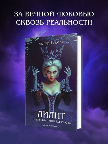 Лилит. Звездный плащ Казановы