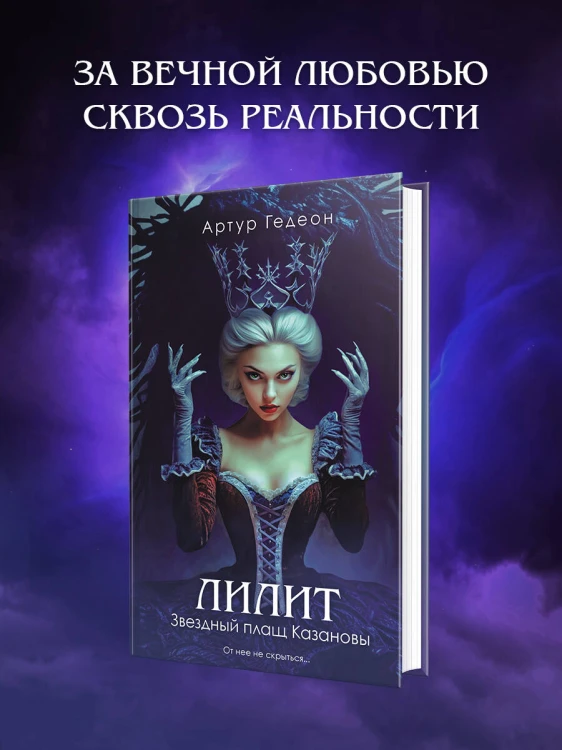 Лилит. Звездный плащ Казановы