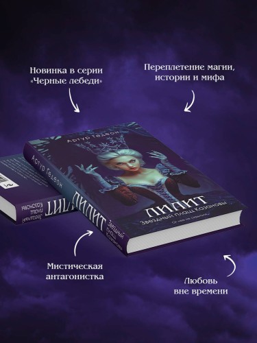 Лилит. Звездный плащ Казановы
