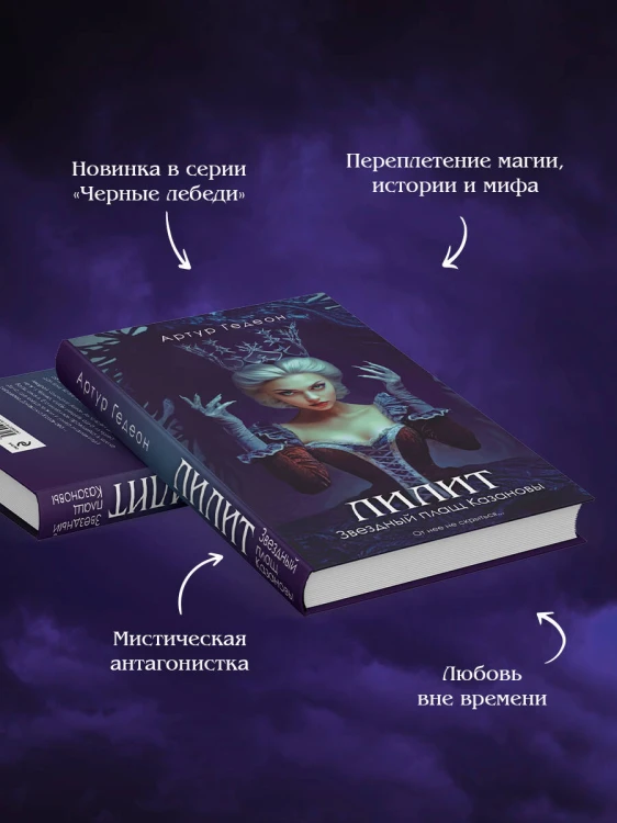 Лилит. Звездный плащ Казановы
