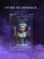 Лилит. Звездный плащ Казановы