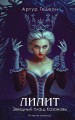 Лилит. Звездный плащ Казановы
