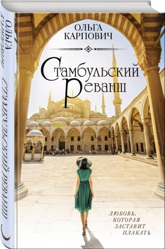 Стамбульский реванш