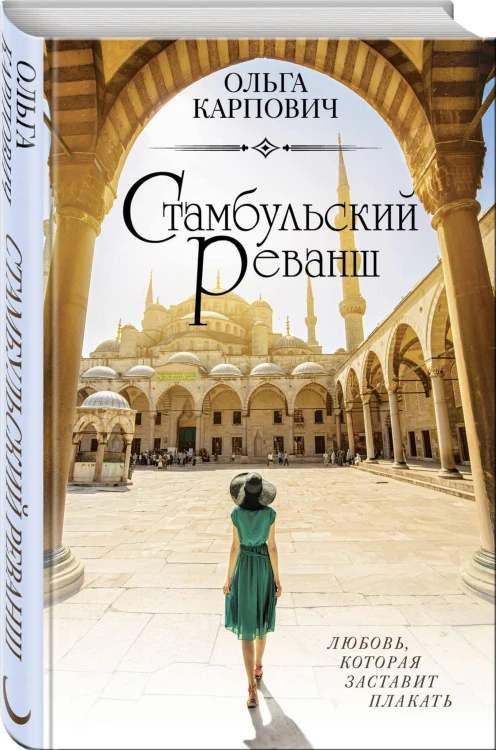 Стамбульский реванш