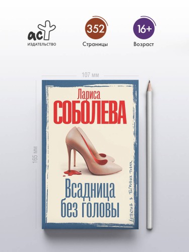 Всадница без головы