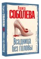 Всадница без головы